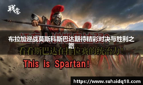布拉加迎战莫斯科斯巴达期待精彩对决与胜利之路