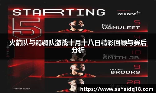 火箭队与鹈鹕队激战十月十八日精彩回顾与赛后分析