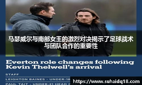 马瑟威尔与南部女王的激烈对决揭示了足球战术与团队合作的重要性