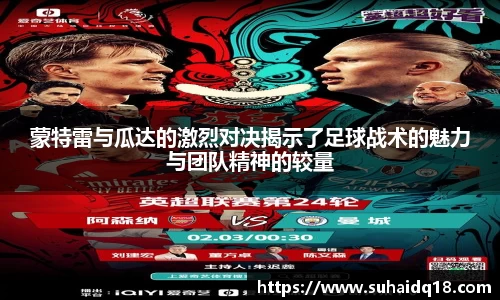 蒙特雷与瓜达的激烈对决揭示了足球战术的魅力与团队精神的较量