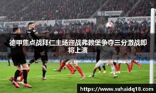 德甲焦点战拜仁主场迎战弗赖堡争夺三分激战即将上演