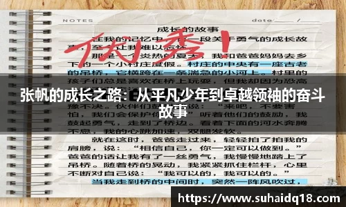 张帆的成长之路：从平凡少年到卓越领袖的奋斗故事